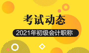 错过广东2021初级会计考试报名还能补报吗